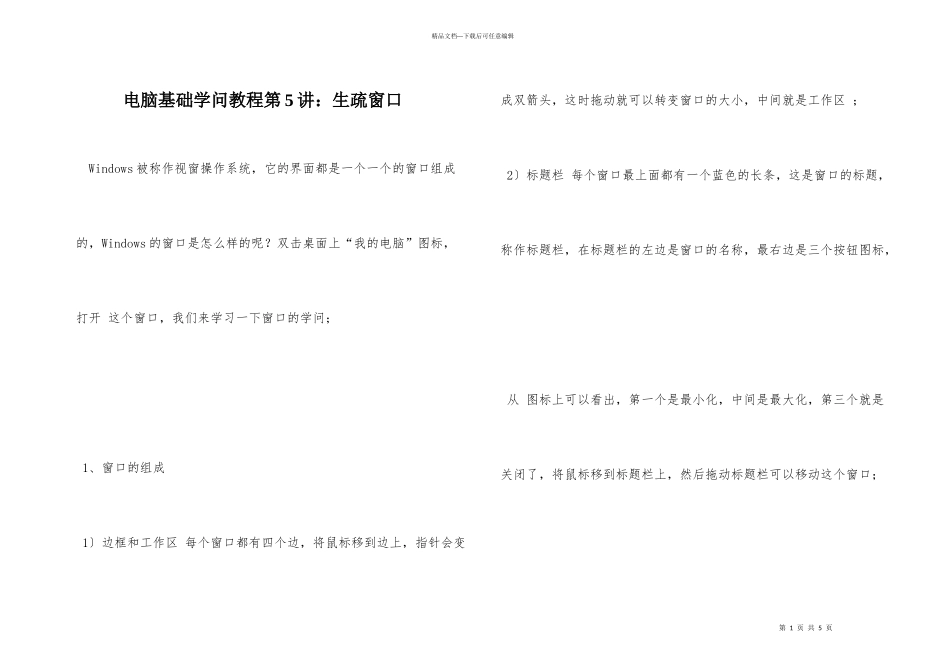 电脑基础知识教程第5讲：认识窗口_第1页