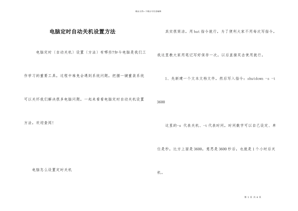 电脑定时自动关机设置方法_第1页
