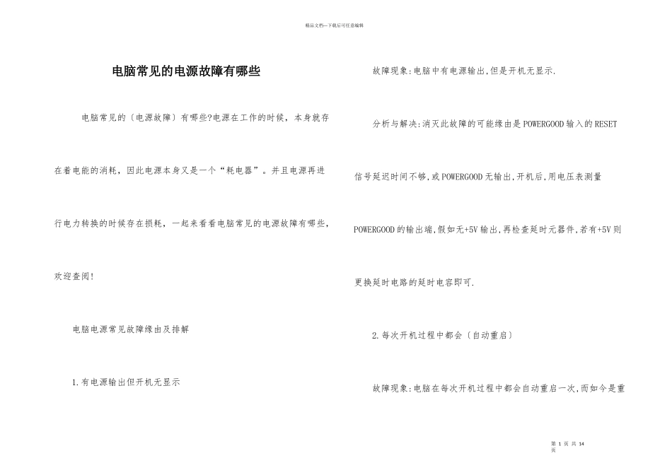 电脑常见的电源故障有哪些_第1页