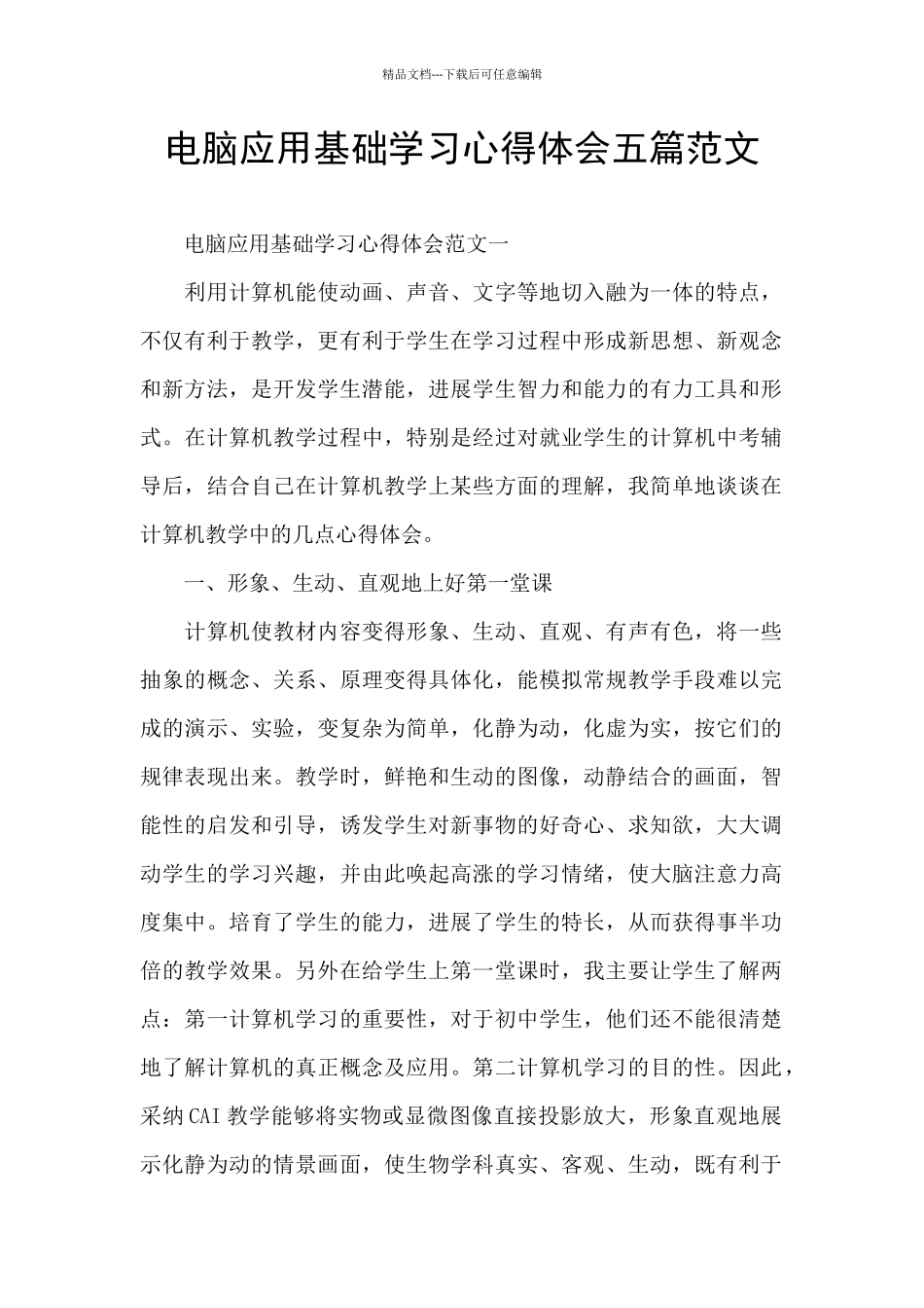 电脑应用基础学习心得体会五篇范文_第1页