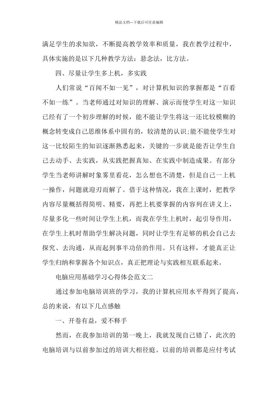 电脑应用基础学习心得体会五篇范文_第3页