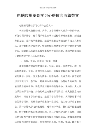 电脑应用基础学习心得体会五篇范文