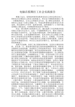 电脑店假期打工社会实践报告