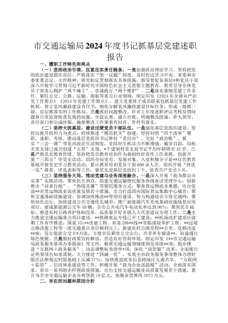 市交通运输局2024年度书记抓基层党建述职报告