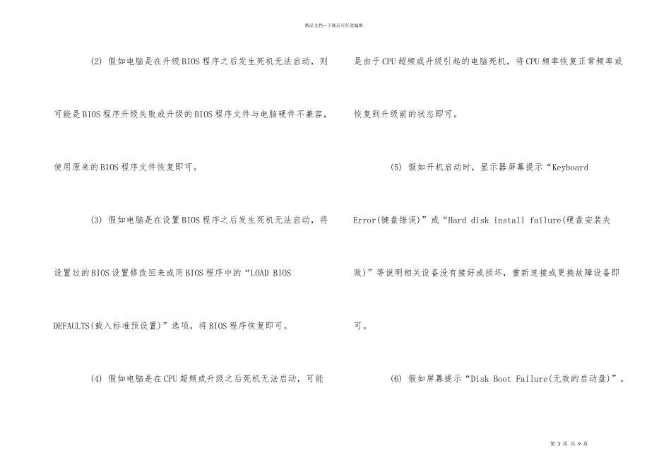 电脑开不了机的原因和解决方法！_第3页