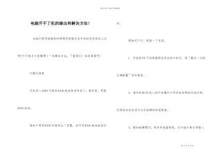 电脑开不了机的原因和解决方法！