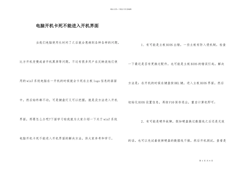 电脑开机卡死不能进入开机界面_第1页