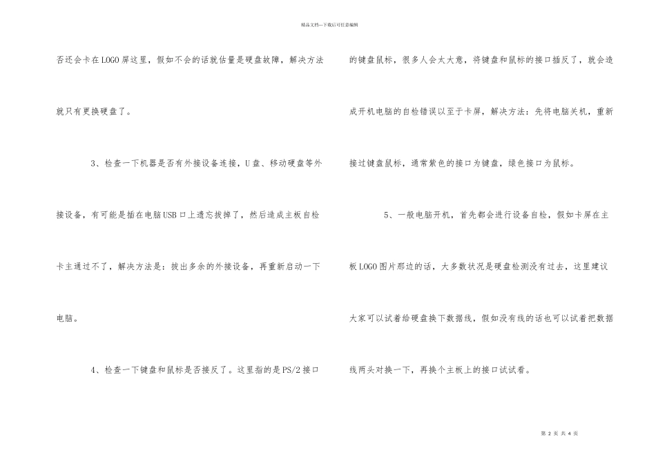 电脑开机卡死不能进入开机界面_第2页