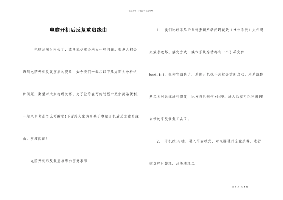 电脑开机后反复重启原因_第1页