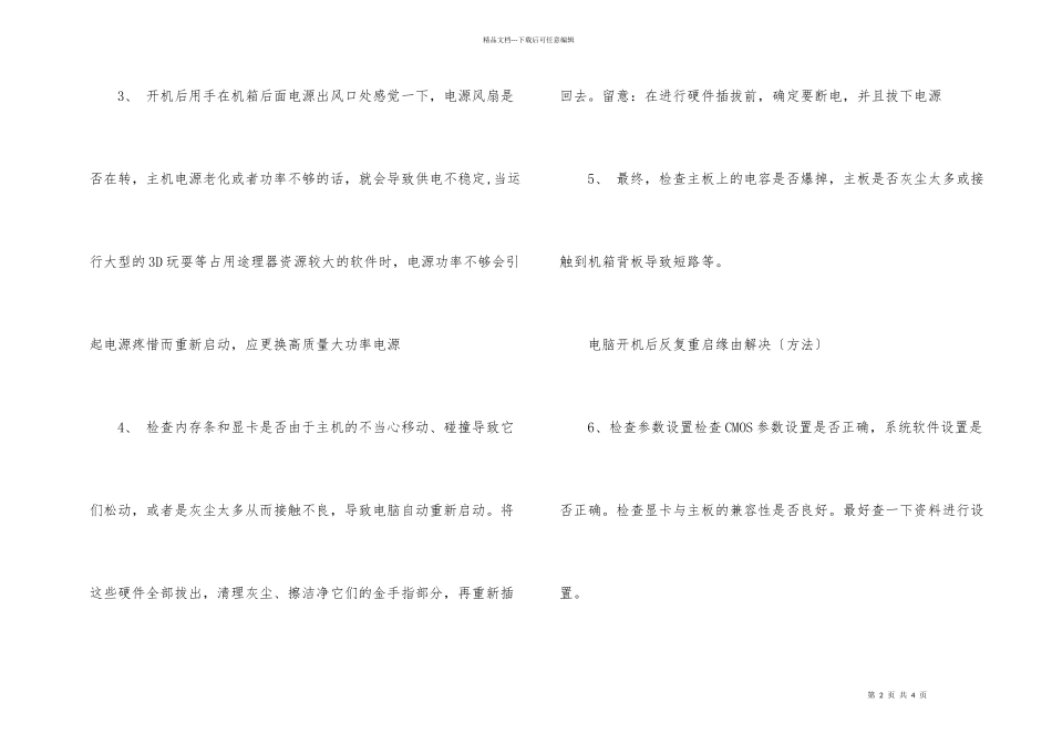 电脑开机后反复重启原因_第2页