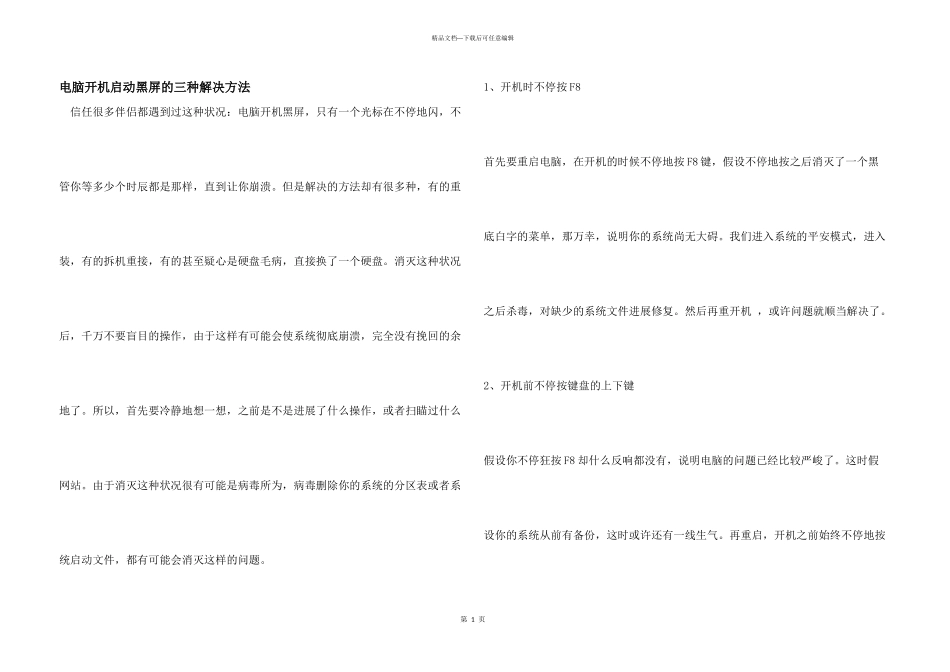 电脑开机启动黑屏的三种解决方法_第1页