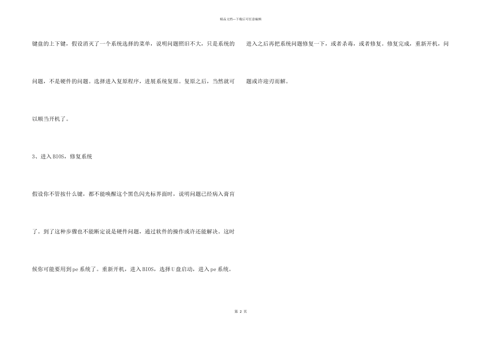 电脑开机启动黑屏的三种解决方法_第2页