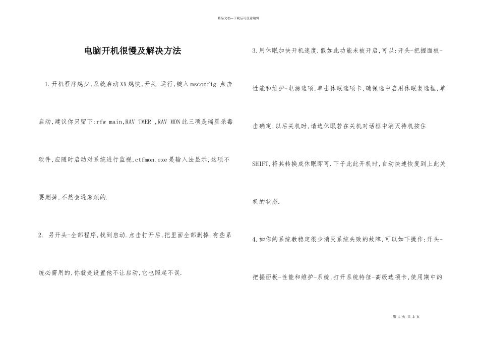 电脑开机很慢及解决方法_第1页