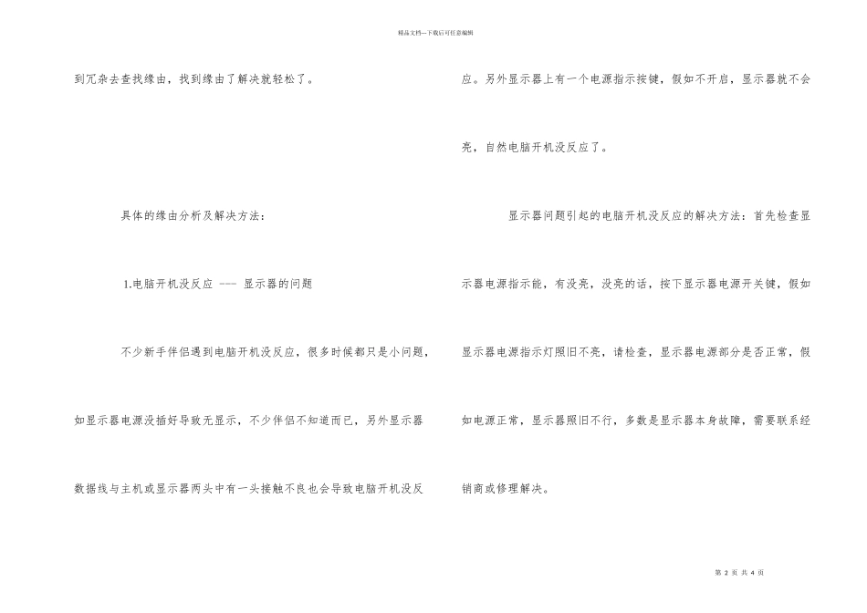 电脑开机没反应的原因及解决方法_第2页