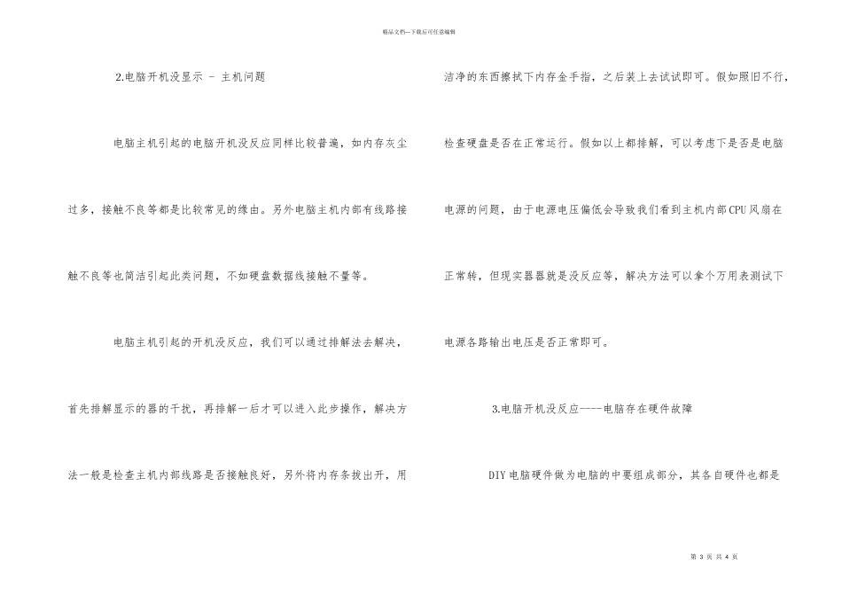 电脑开机没反应的原因及解决方法_第3页
