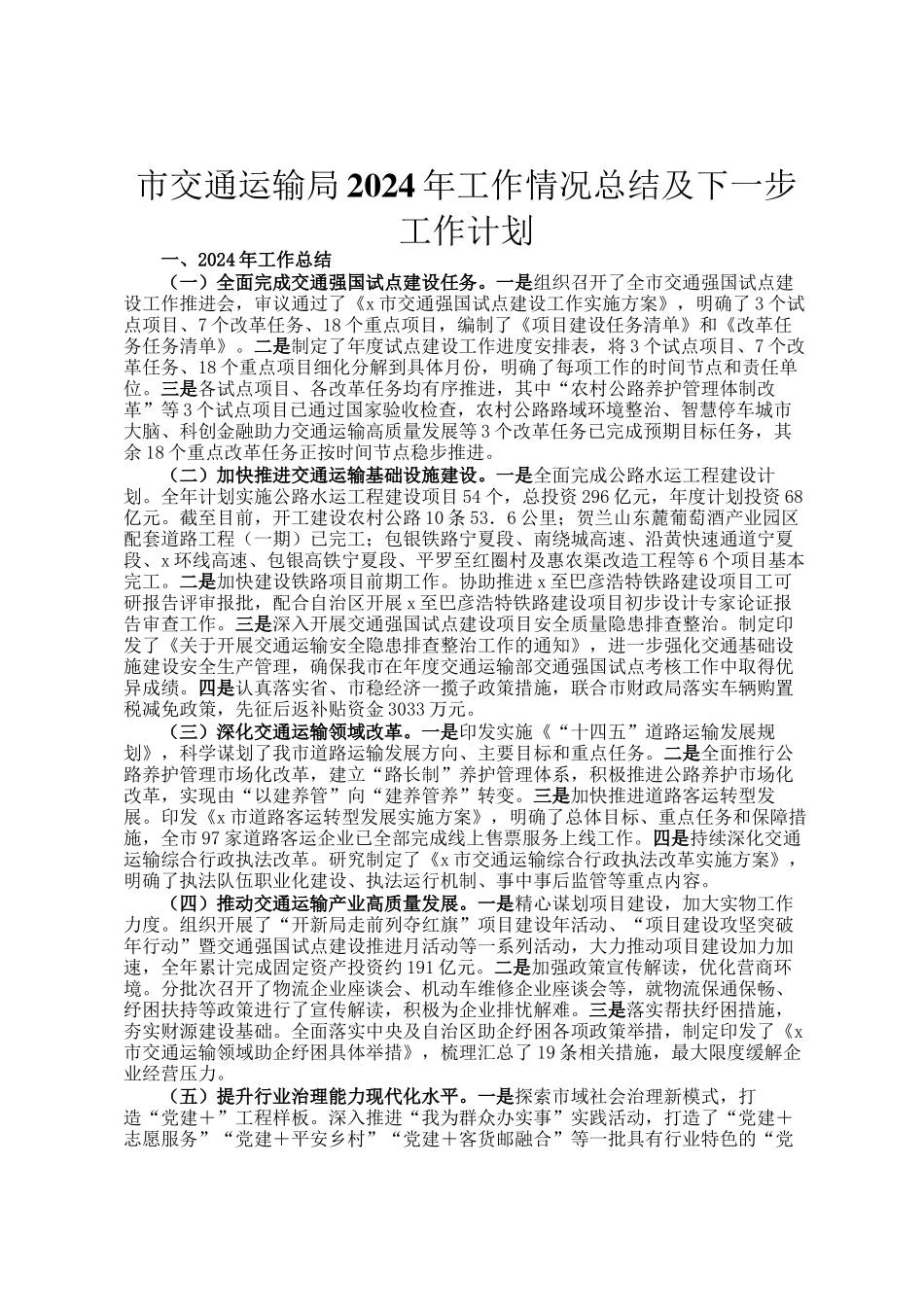 市交通运输局2024年工作情况总结及下一步工作计划_第1页
