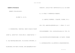 电脑教学工作的自我总结