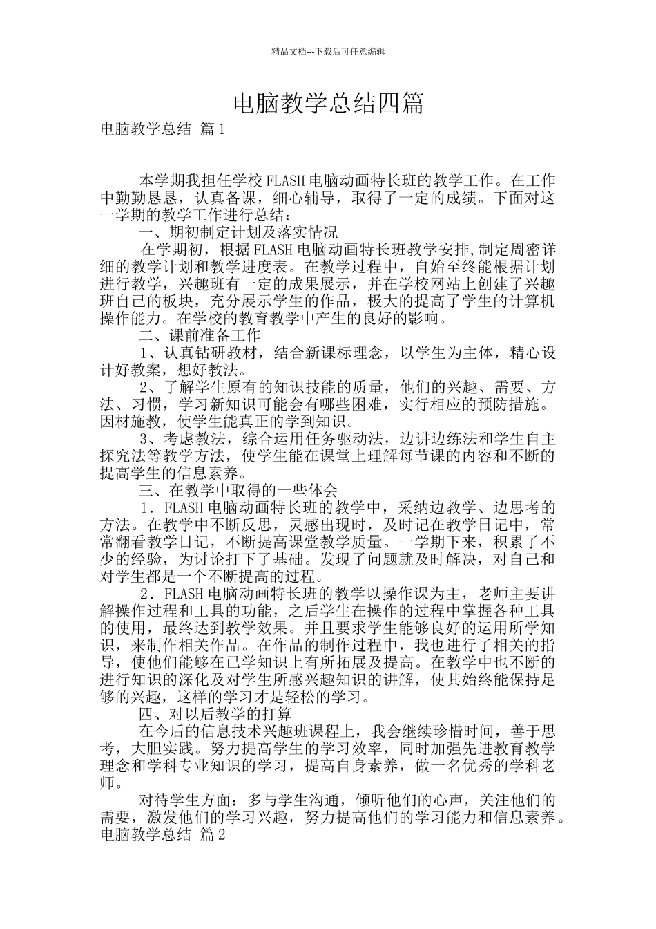 电脑教学总结四篇_第1页