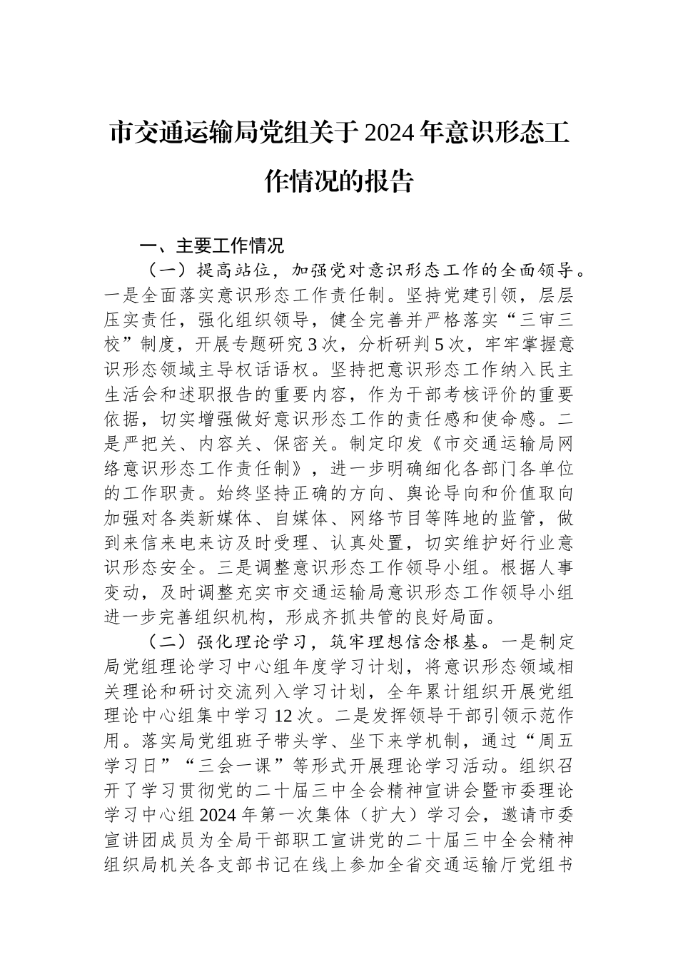 市交通运输局党组关于2024年意识形态工作情况的报告_第1页