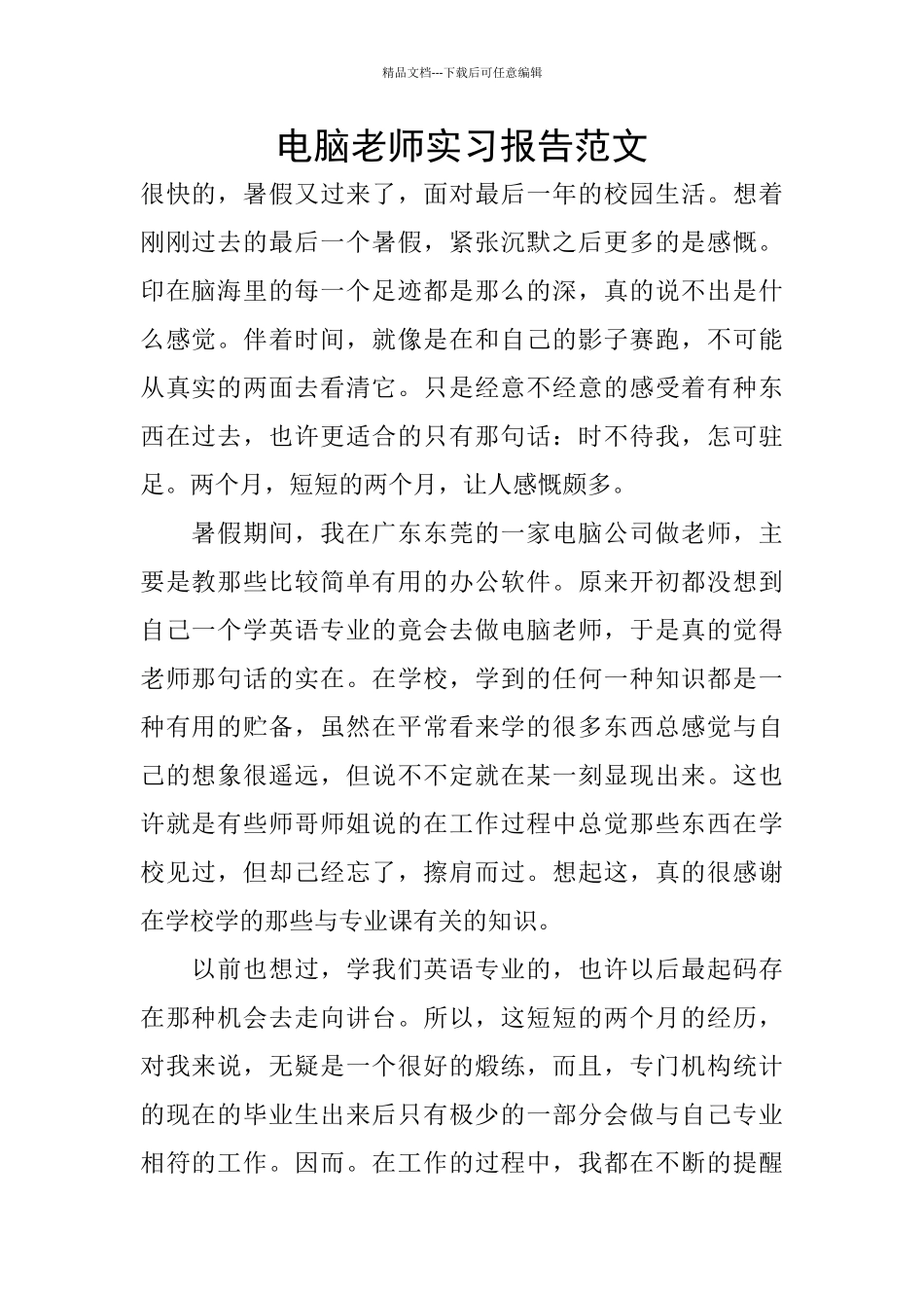 电脑教师实习报告范文_第1页