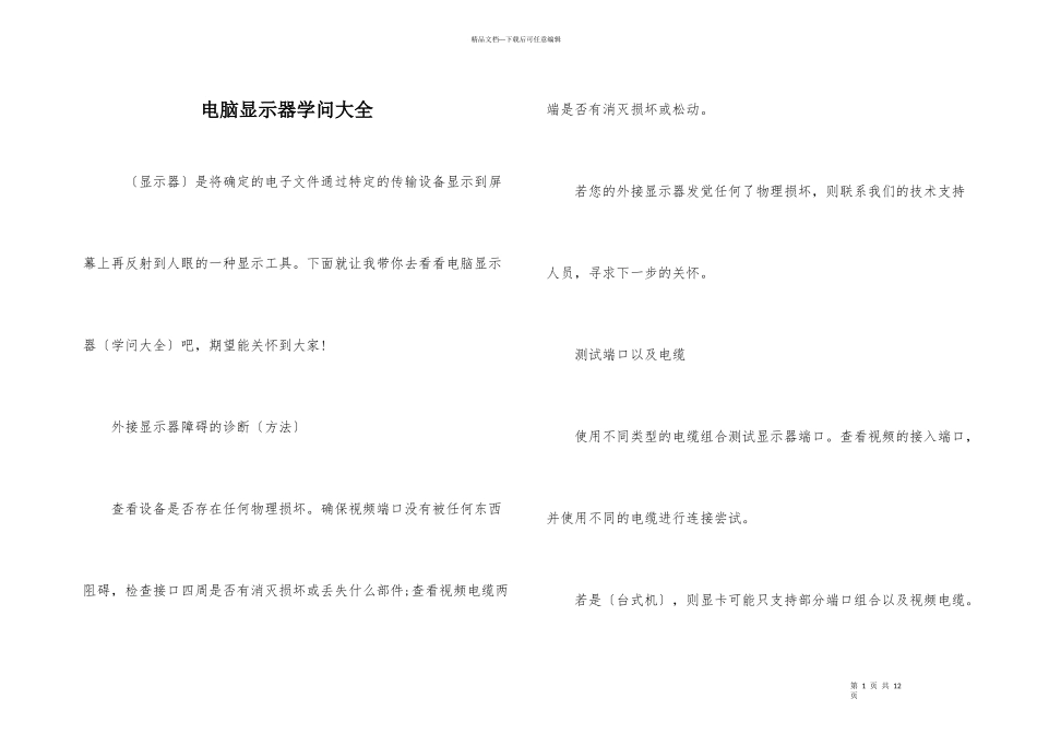 电脑显示器知识大全_第1页