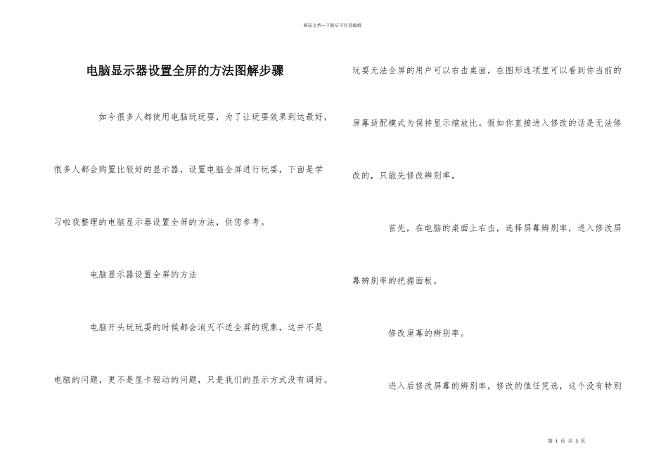 电脑显示器设置全屏的方法图解步骤_第1页