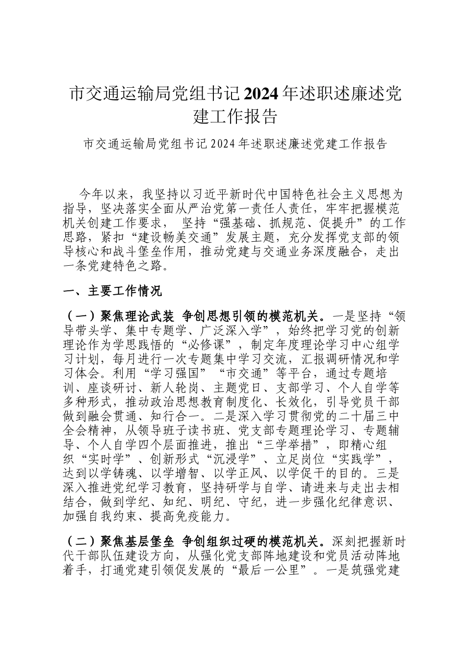 市交通运输局党组书记2024年述职述廉述党建工作报告_第1页