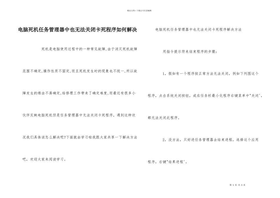 电脑死机任务管理器中也无法关闭卡死程序如何解决_第1页