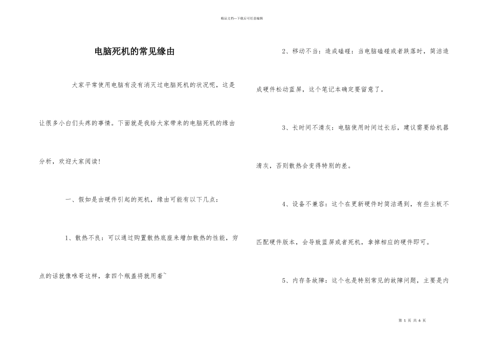 电脑死机的常见原因_第1页