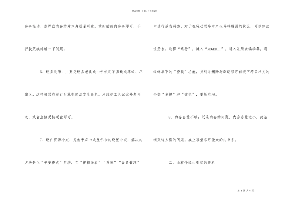 电脑死机的常见原因_第2页