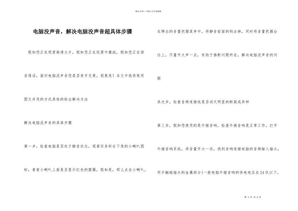 电脑没声音，解决电脑没声音超详细步骤_第1页