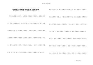 电脑爱好者最基本的技能