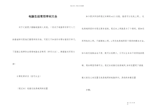 电脑生活常用知识大全