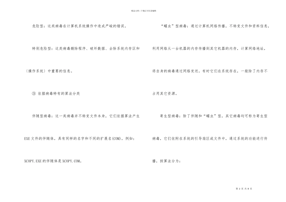 电脑病毒的特点有哪些_第2页