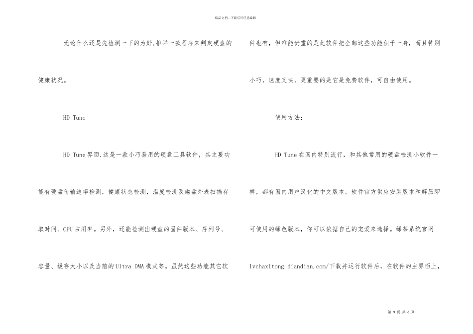 电脑的硬盘导致电脑死机的原因及解决方法_第3页