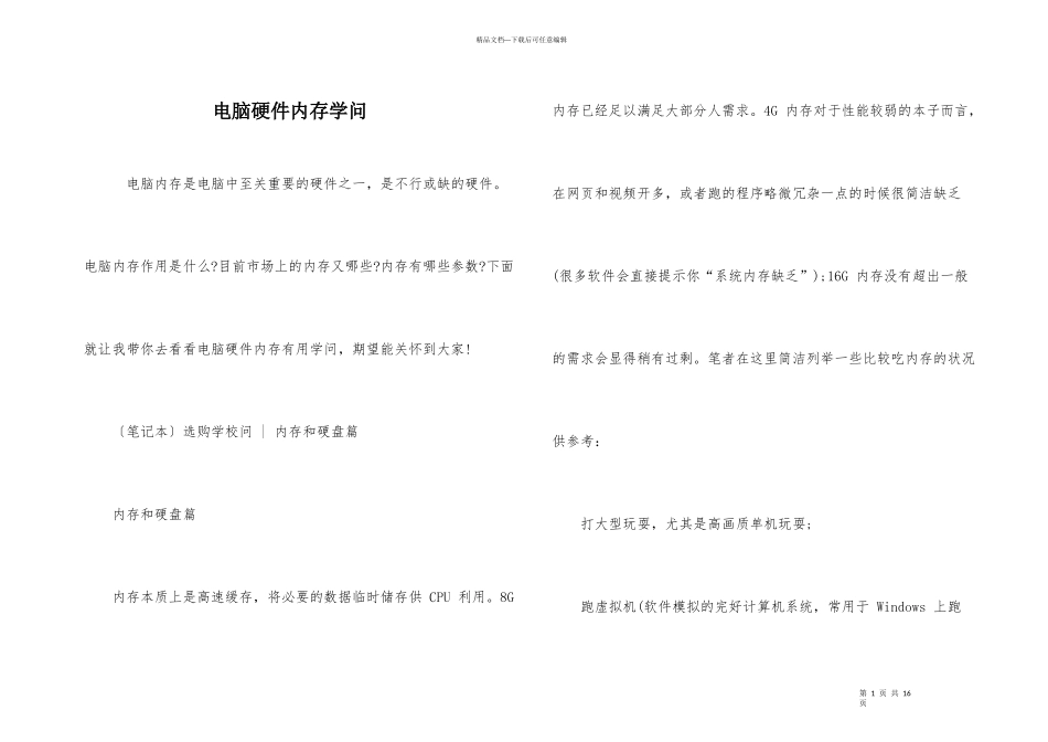 电脑硬件内存知识_第1页