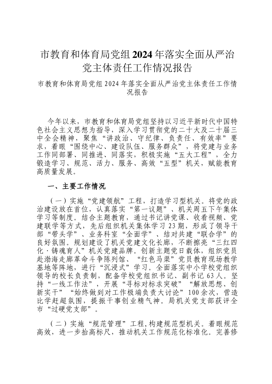市教育和体育局党组2024年落实全面从严治党主体责任工作情况报告_第1页