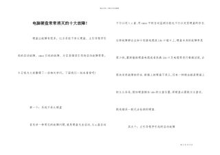 电脑硬盘经常出现的十大故障！