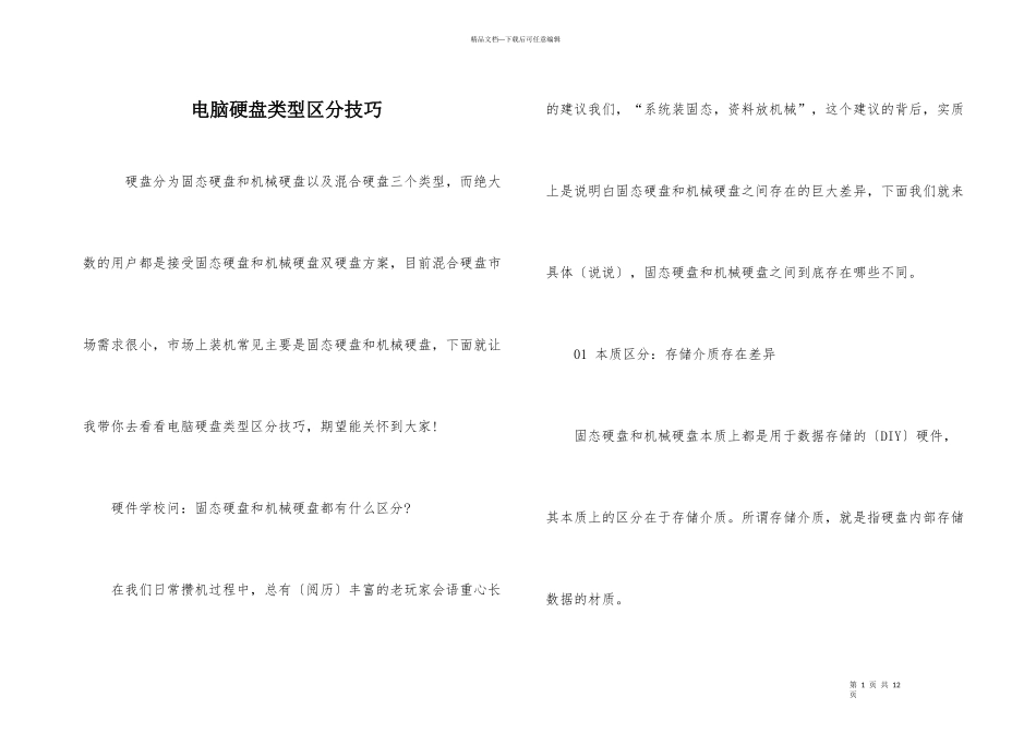 电脑硬盘类型区别技巧_第1页