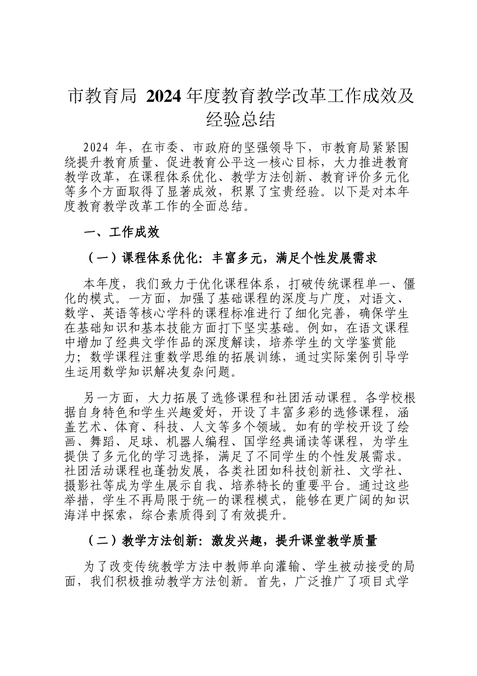 市教育局 2024 年度教育教学改革工作成效及经验总结_第1页