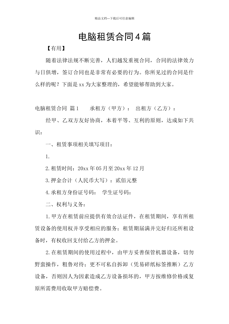 电脑租赁合同4篇_第1页