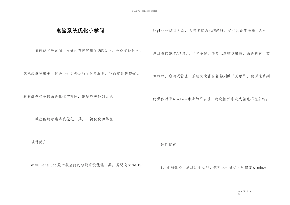 电脑系统优化小知识_第1页