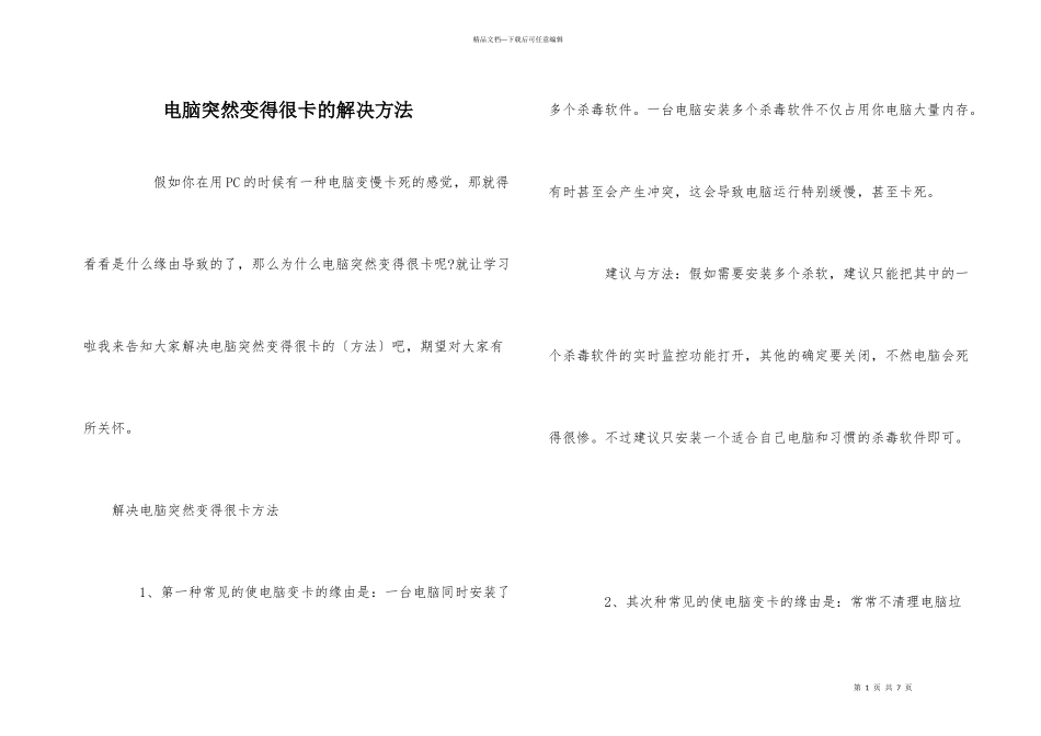 电脑突然变得很卡的解决方法_第1页