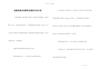 电脑系统启动硬件加速的方法介绍