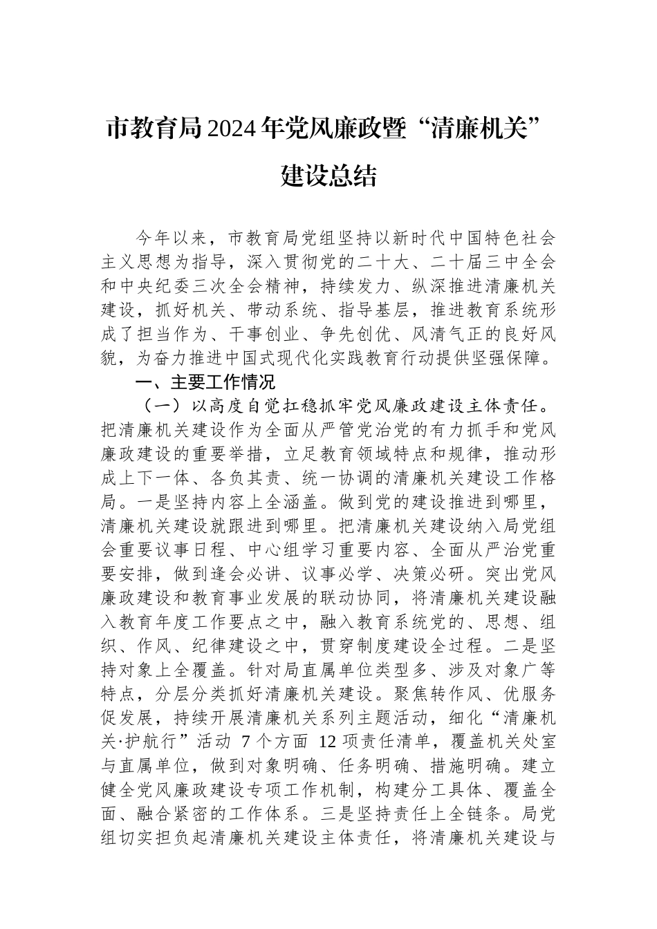 市教育局2024年党风廉政暨“清廉机关”建设总结_第1页
