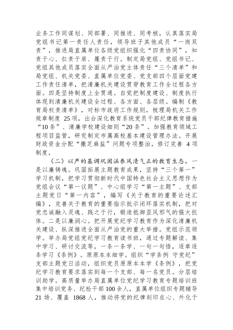 市教育局2024年党风廉政暨“清廉机关”建设总结_第2页