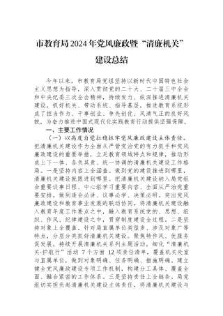 市教育局2024年党风廉政暨“清廉机关”建设总结