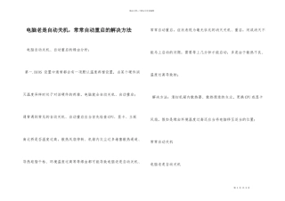 电脑老是自动关机，经常自动重启的解决方法