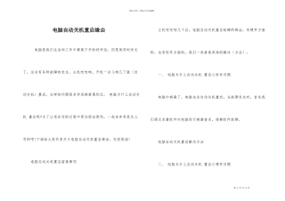 电脑自动关机重启原因