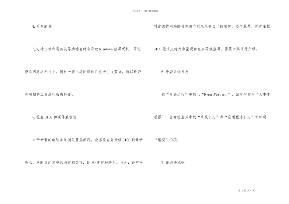 电脑蓝屏后应该做得几件事_第2页